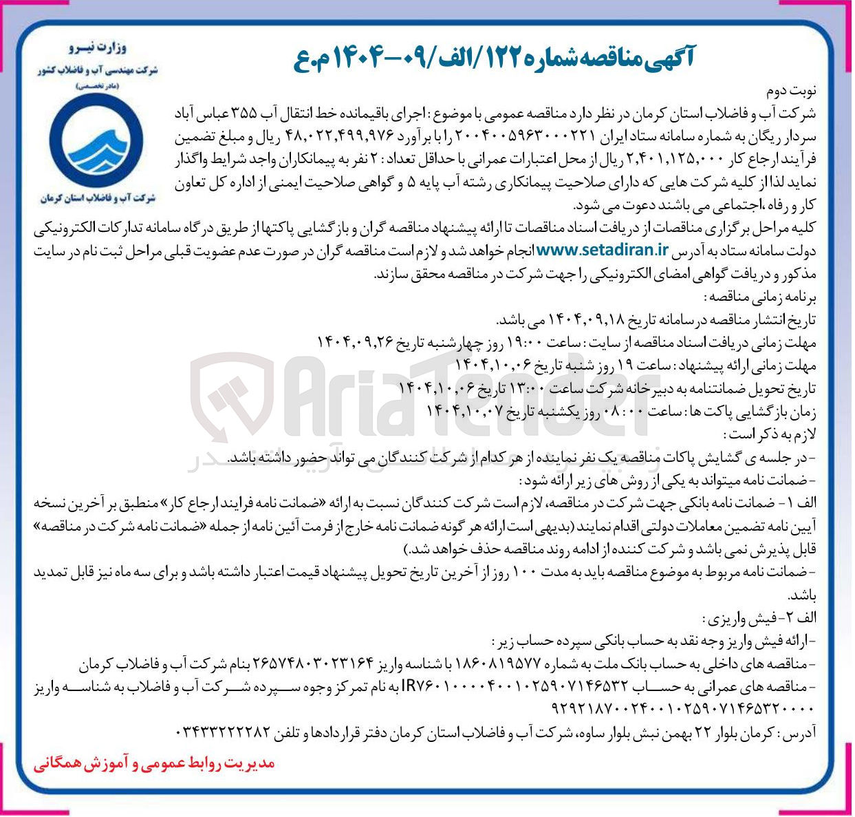 تصویر کوچک آگهی  باقیمانده خط انتقال آب 