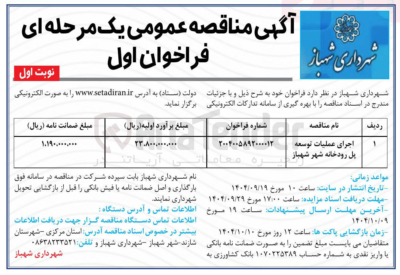 تصویر کوچک آگهی اجرای عملیات توسعه پل رودخانه