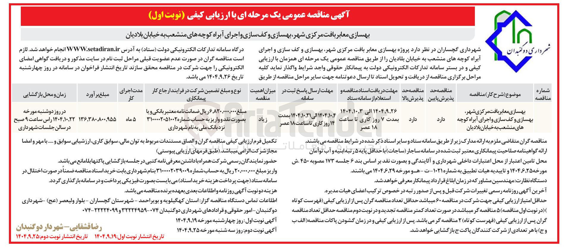 تصویر کوچک آگهی بهسازی معابر بافت مرکزی شهر بهسازی و کف سازی و اجرای آبراه کوچه های منشعب