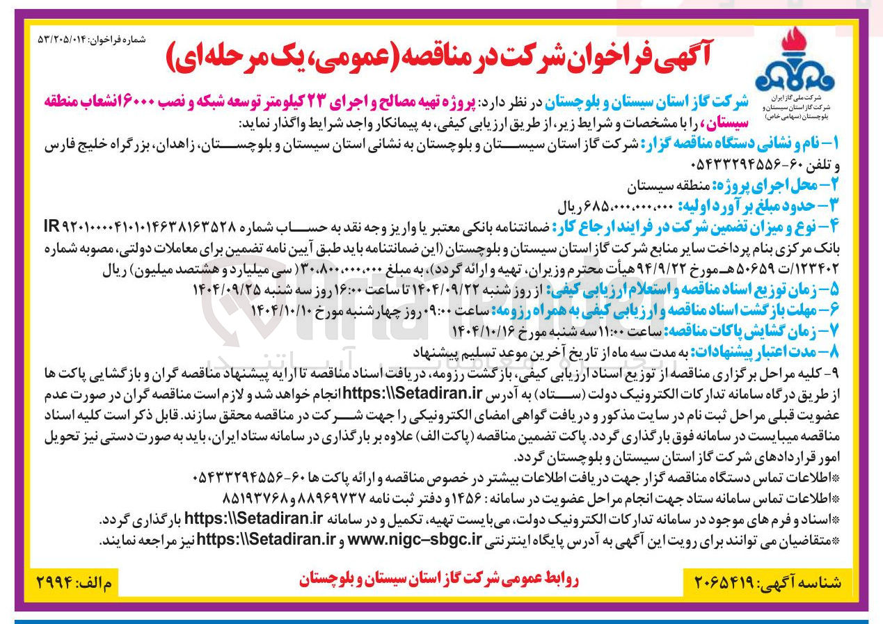 تصویر کوچک آگهی  تهیه مصالح و اجرای ۲۳ کیلومتر توسعه شبکه و نصب ۶۰۰۰ انشعاب 