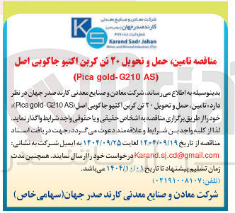 تصویر کوچک آگهی تامین حمل و تحویل ۲۰ تن کربن اکتیو جاکوبی اصل ) AS gold-G210 Pica ( 