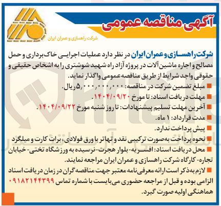 تصویر کوچک آگهی  عملیات اجرایی خاک برداری و حمل مصالح و اجاره ماشین آلات 