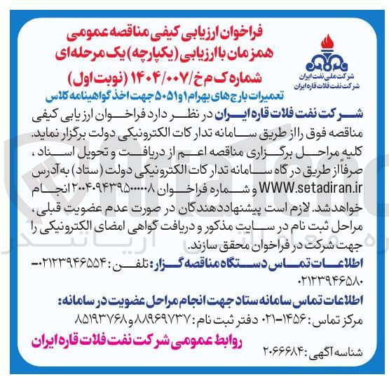 تصویر کوچک آگهی تعمیرات بارج های بهرام ۱ و ۵۰۵۱ جهت اخذ گواهینامه کلاس 
