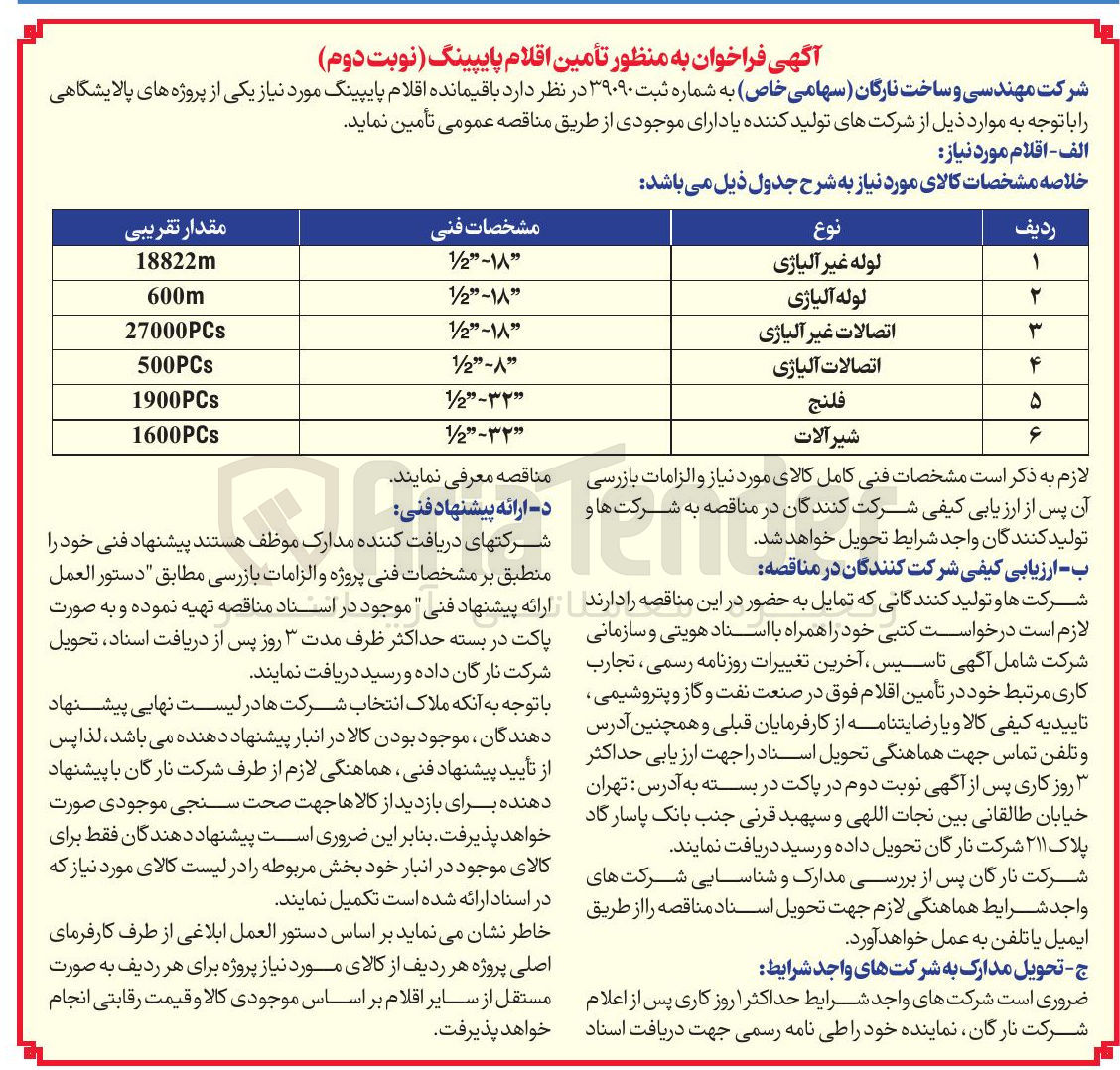 تصویر کوچک آگهی تامین باقیمانده اقلام پایپینگ