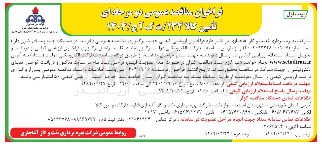 تصویر کوچک آگهی خرید دو دستگاه چاه پیمای کرن دار