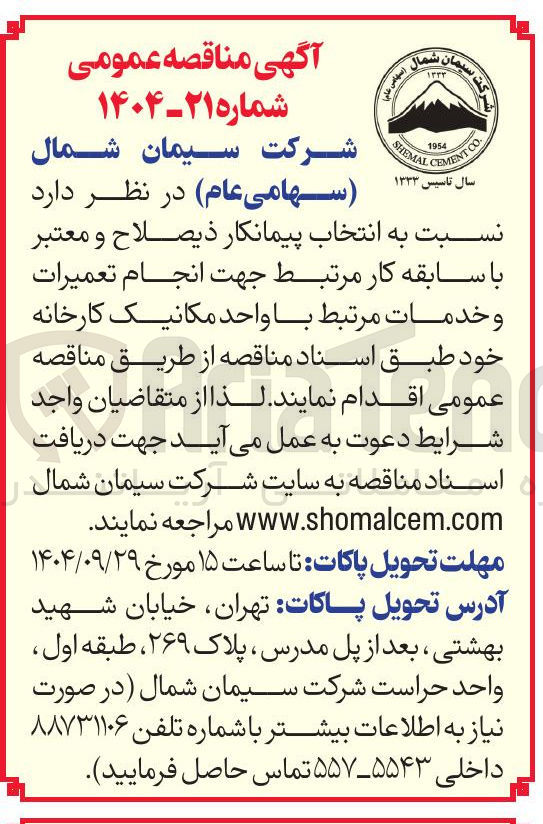 تصویر کوچک آگهی انجام تعمیرات و خدمات مرتبط با واحد مکانیک کارخانه