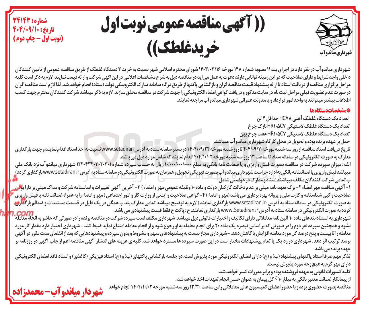 تصویر کوچک آگهی  خرید ۳ دستگاه غلطک 