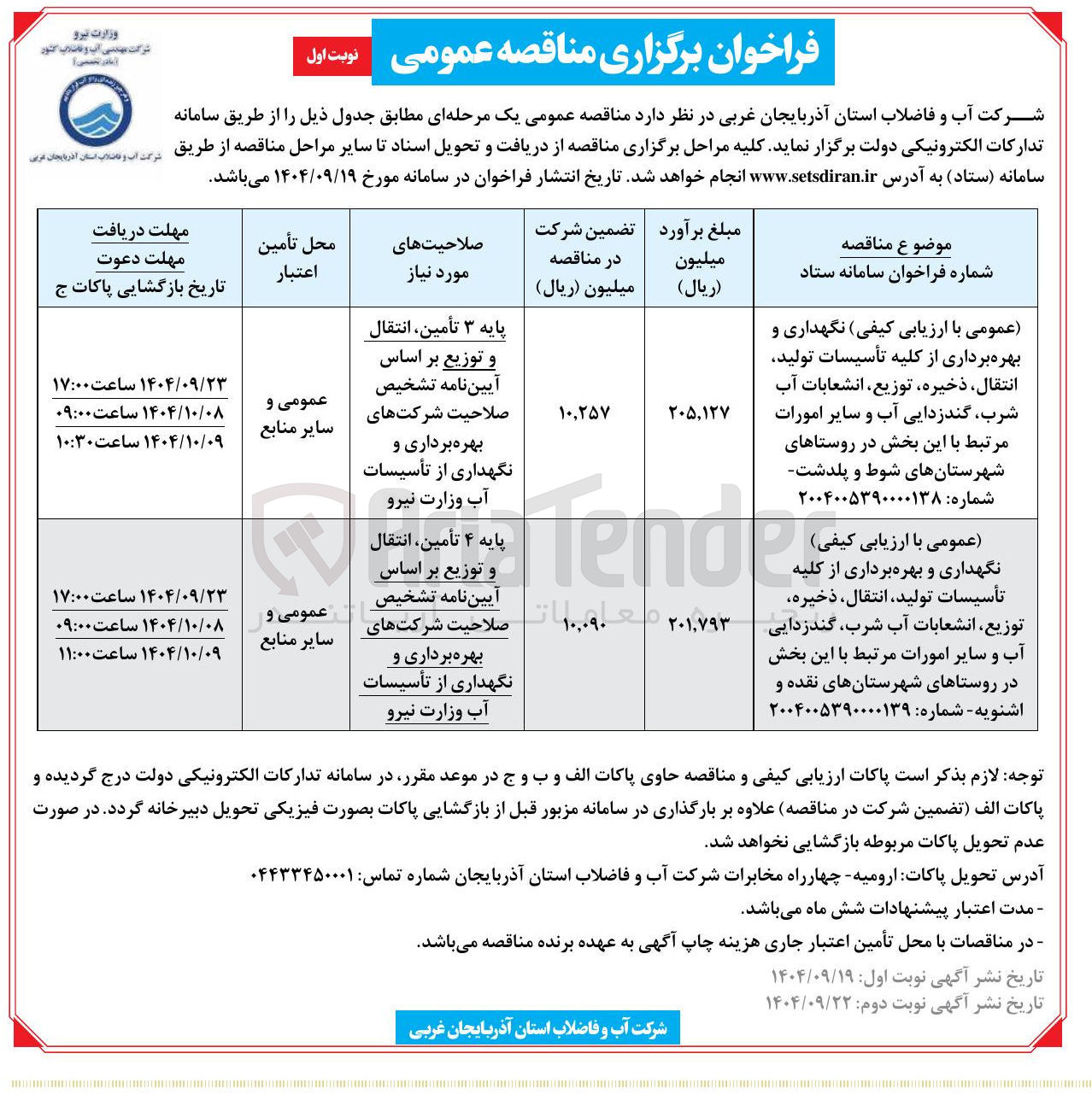 تصویر کوچک آگهی نگهداری و بهره برداری از کلیه تأسیسات تولید ، انتقال ، ذخیره توزیع انشعابات آب شرب گندزدایی آب و سایر امورات مرتبط