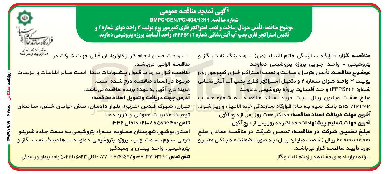 تصویر کوچک آگهی تأمین متریال ساخت و نصب استراکچر فلزی کمپرسور روم یونیت ۳ واحد هوای شماره ۲ و تکمیل استراکچر فلزی پمپ آب آتش نشانی شماره ۲ ( FFPS۲ )