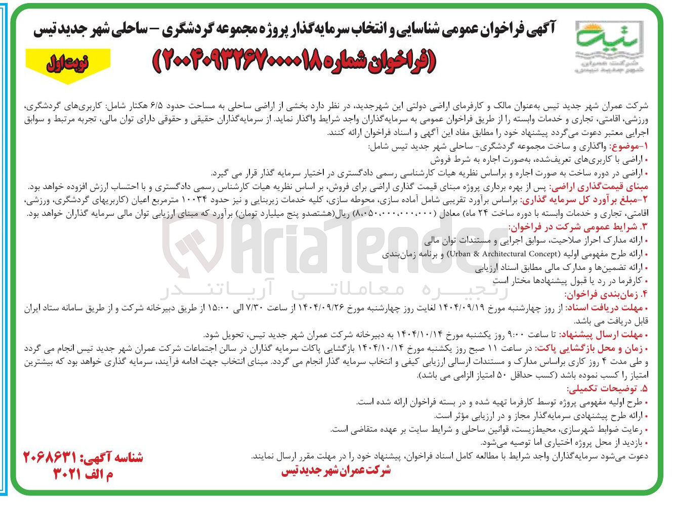 تصویر کوچک آگهی  شناسایی و انتخاب سرمایه گذار پروژه مجموعه گردشگری - ساحلی شهر جدید 