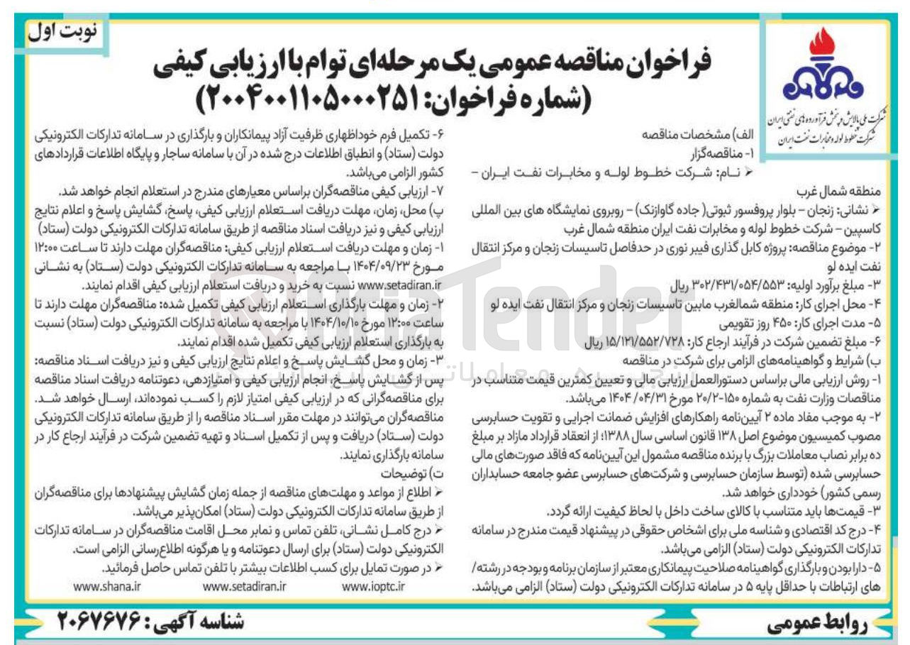 تصویر کوچک آگهی پروژه کابل گذاری فیبر نوری 