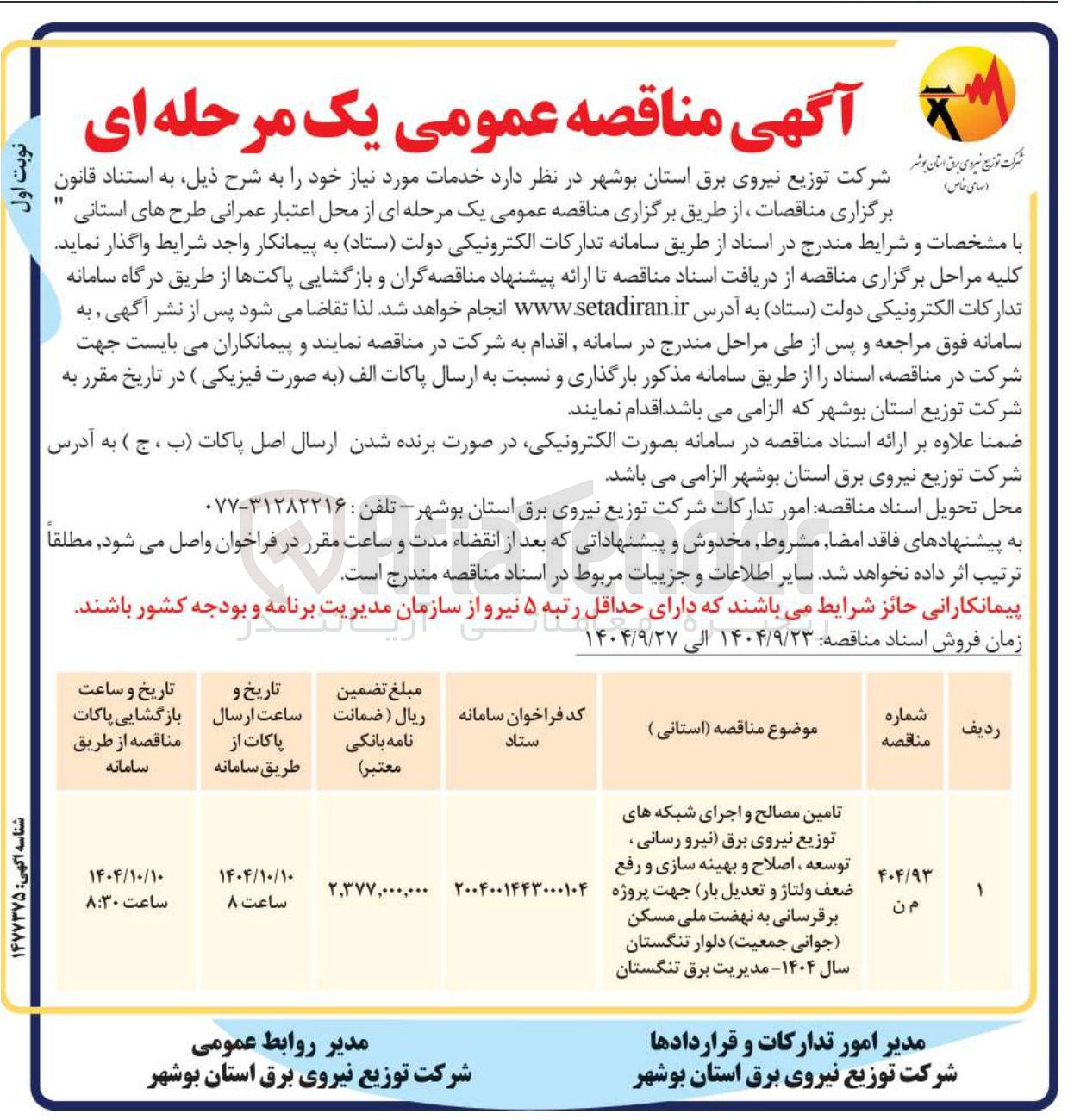 تصویر کوچک آگهی تامین مصالح و اجرای شبکه های توزیع نیروی برق نیرو رسانی توسعه ، اصلاح و بهینه سازی و رفع
ضعف ولتاژ و تعدیل ( بار جهت پروژه برقرسانی به نهضت ملی مسکن جوانی جمعیت دلوار تنگستان سال ۱۴۰۴ مدیریت برق تنگستان