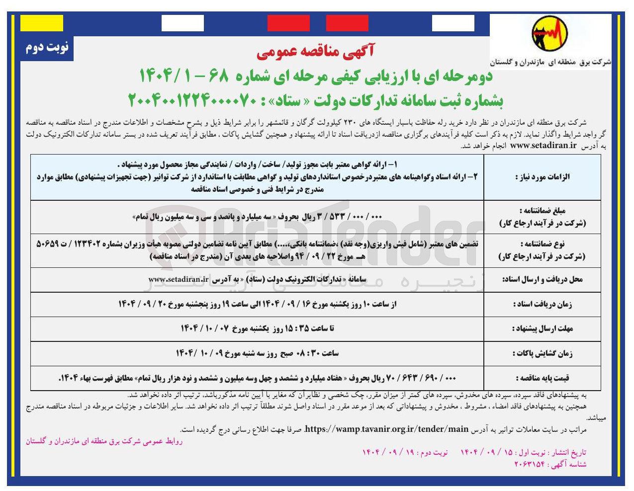 تصویر کوچک آگهی خرید رله حفاظت باسبار ایستگاه های ۲۳۰ کیلوولت