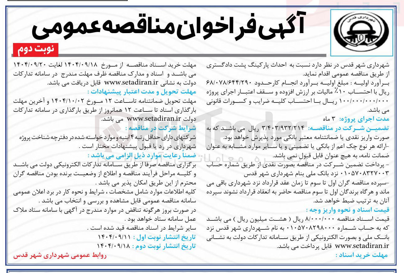 تصویر کوچک آگهی احداث پارکینگ