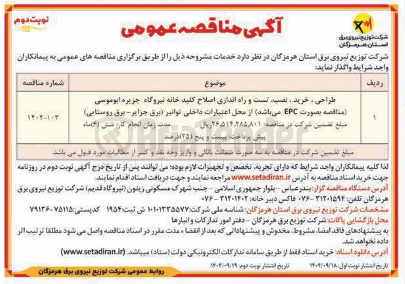 تصویر کوچک آگهی طراحی ، خرید ، نصب تست و راه اندازی اصلاح کلید خانه نیروگاه