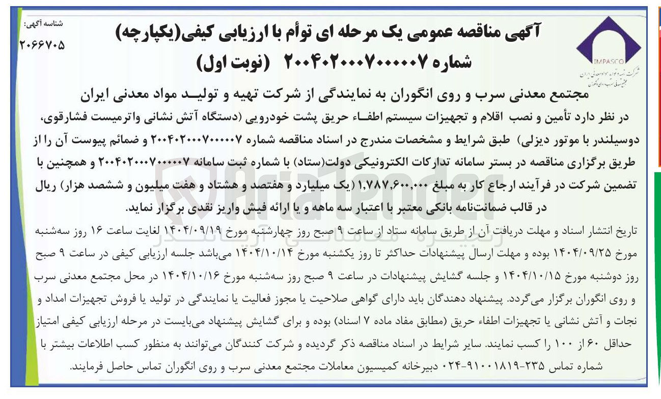 تصویر کوچک آگهی  تأمین و نصب اقلام و تجهیزات سیستم اطفاء حریق پشت خودرویی دستگاه آتش نشانی واتر میست فشارقوی دوسیلندر با موتور دیزلی 