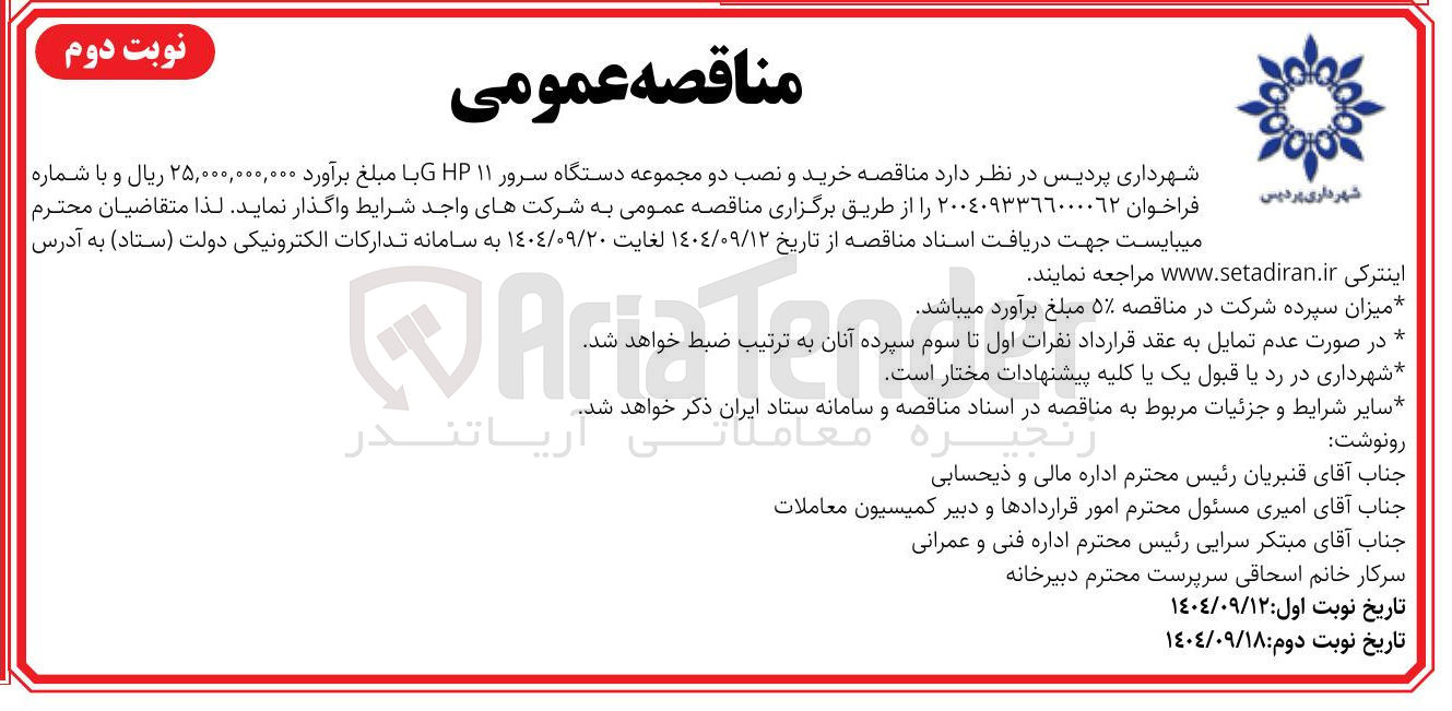 تصویر کوچک آگهی خرید و نصب دو مجموعه دستگاه سرور ۱۱ HP G