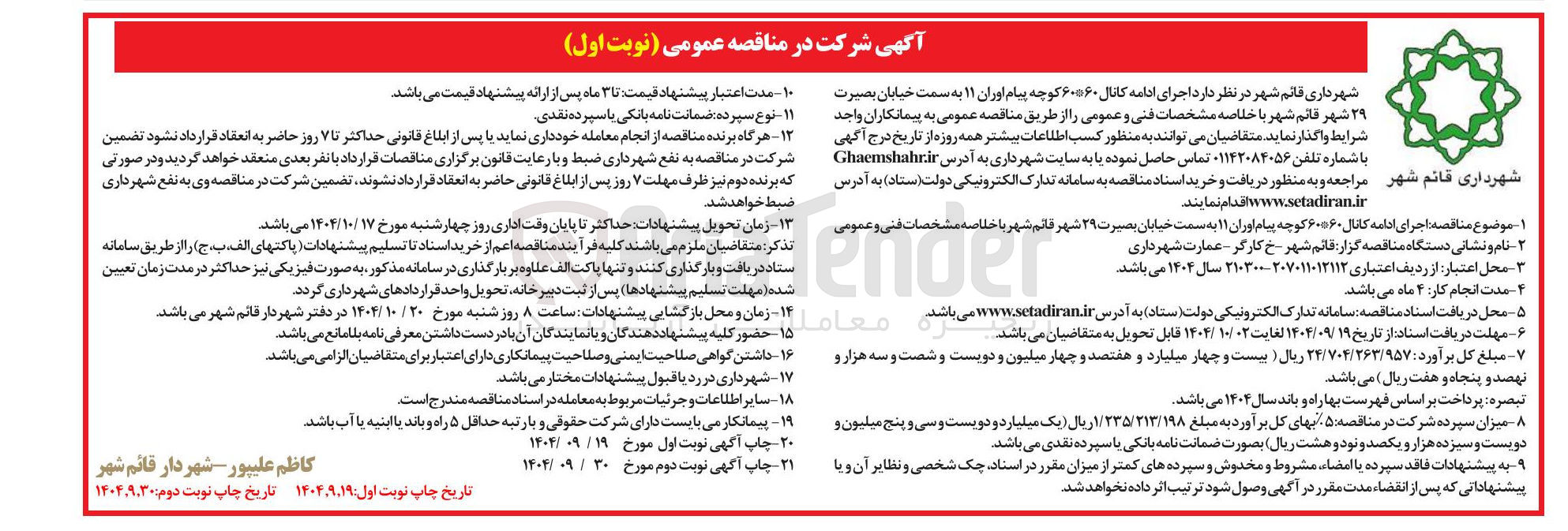 تصویر کوچک آگهی اجرای ادامه کانال ۶۰*۶۰