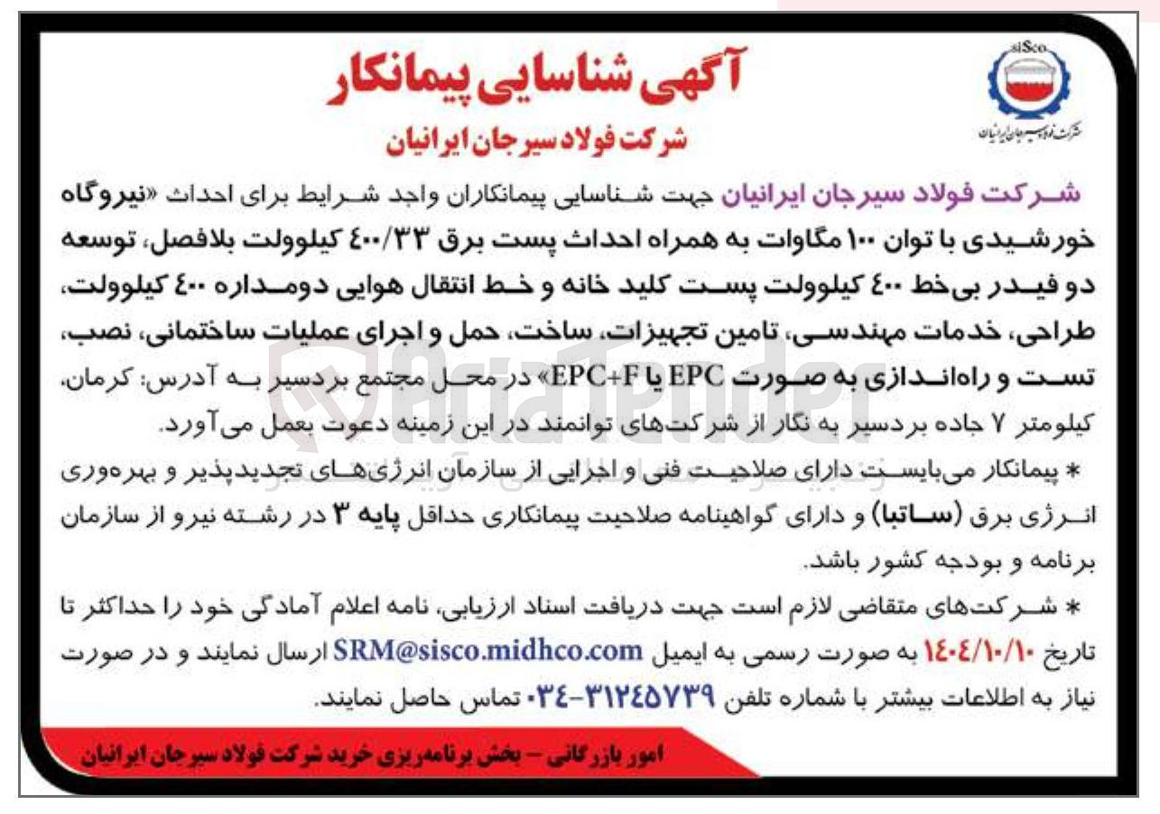 تصویر کوچک آگهی  احداث نیروگاه خورشیدی با توان ۱۰۰ مگاوات به همراه احداث پست برق ٤٠٠/٣٣ کیلوولت بلافصل ، توسعه دو فیدر بی خط ٤٠٠ کیلوولت پست کلید خانه و خط انتقال هوایی دو مداره ٤۰۰ کیلوولت طراحی خدمات مهندسی تامین تجهیزات ساخت حمل و اجرای عملیات ساختمانی نصب تست و راه اندازی به صورت EPC یا EPCF 