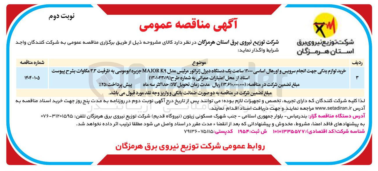 تصویر کوچک آگهی خرید لوازم یدکی جهت انجام سرویس و اورهال اساسی ۱۲۰۰۰ ساعت یک دستگاه دیزل ژنراتور مرلیس مدل K۹ MAJOR جزیره ابوموسی به ظرفیت ۳ ٫ ۳ مگاوات بشرح پیوست