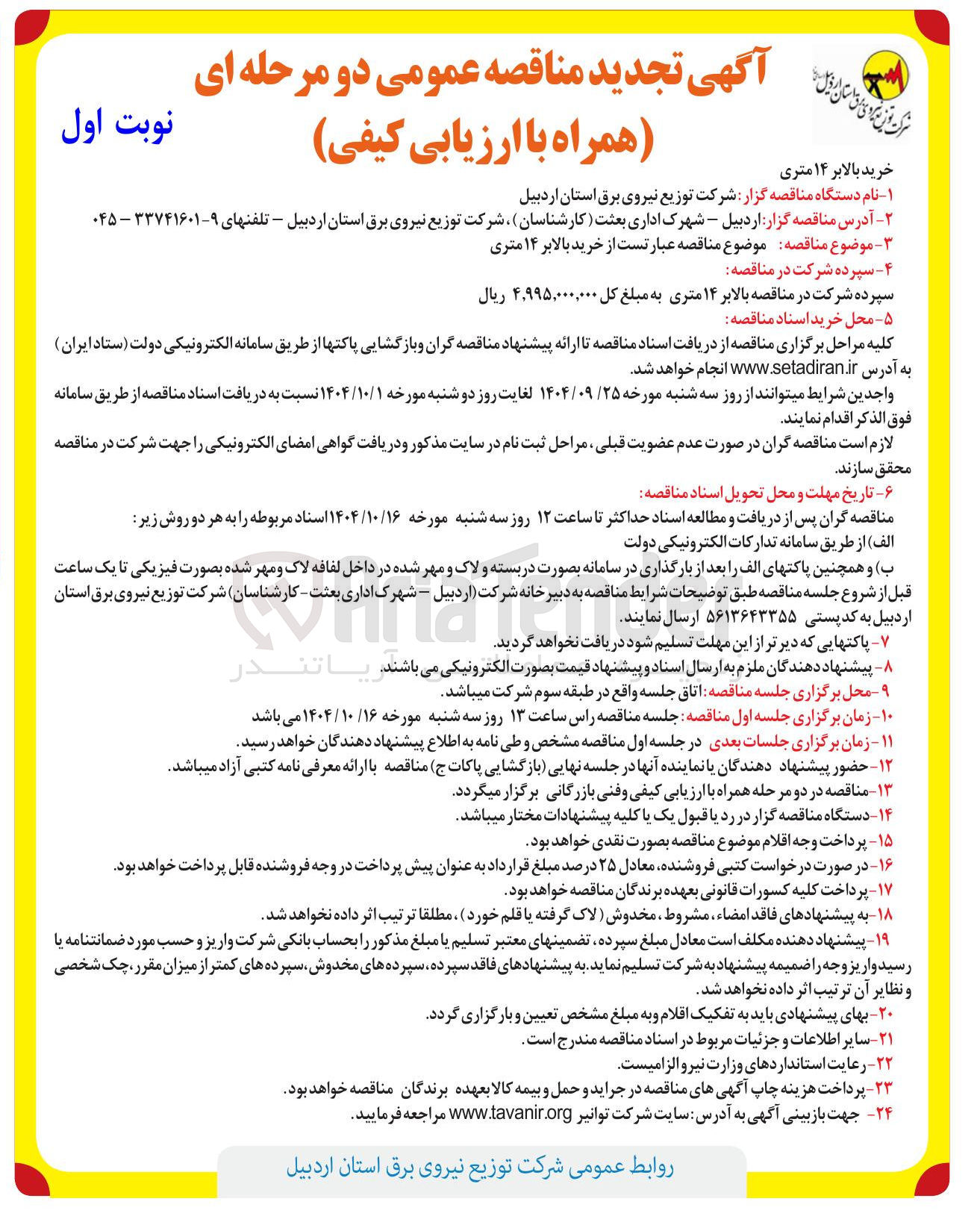 تصویر کوچک آگهی  خرید بالابر ۱۴ متری 
