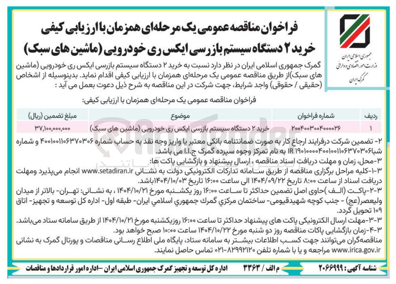 تصویر کوچک آگهی خرید ۲ دستگاه سیستم بازرسی ایکس ری خودرویی (ماشین های سبک)