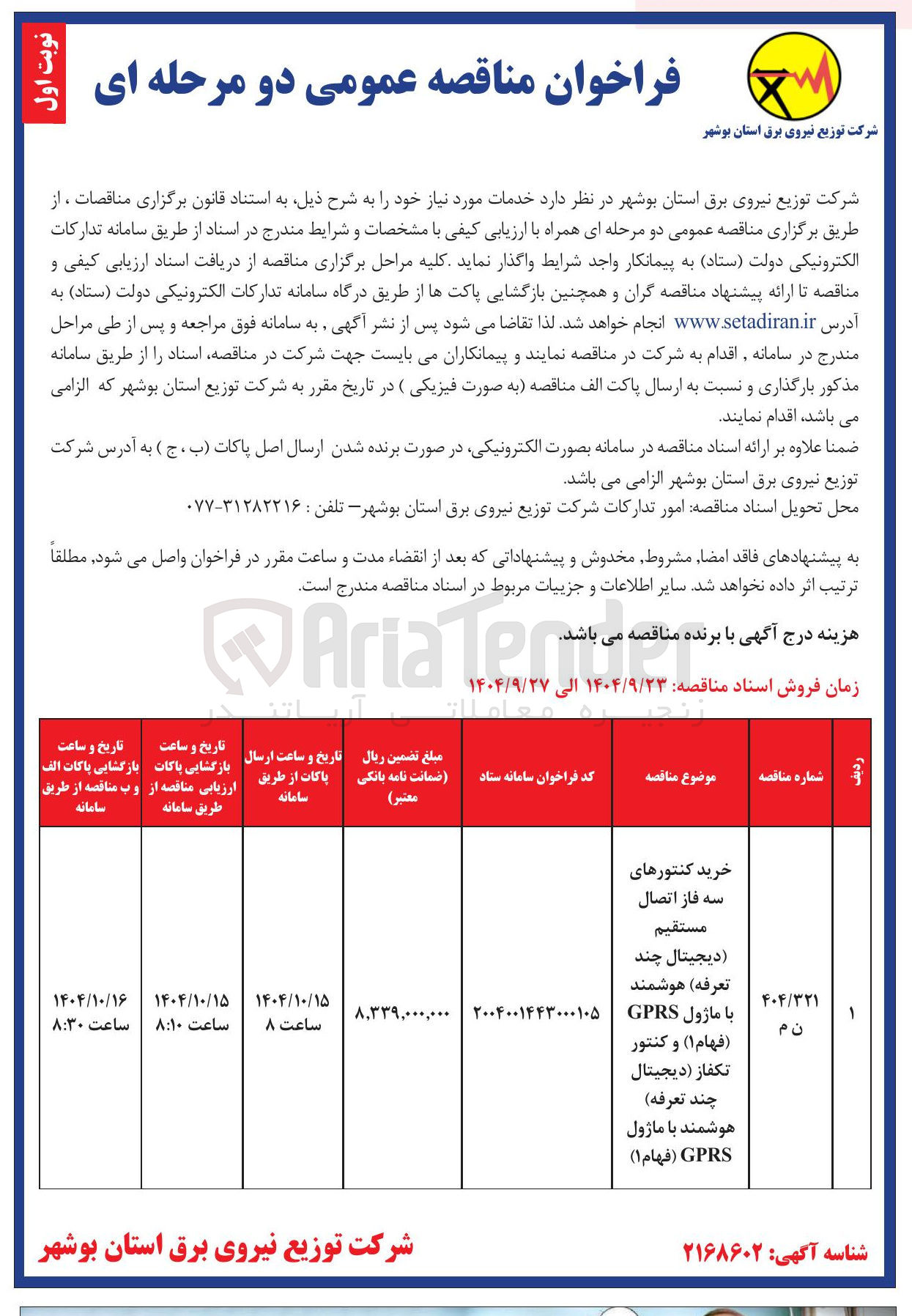 تصویر کوچک آگهی خرید کنتورهای سه فاز اتصال مستقیم دیجیتال چند تعرفه هوشمند با ماژول GPRS ( فهام ۱ ) و کنتور تکفاز ( دیجیتال چند تعرفه )