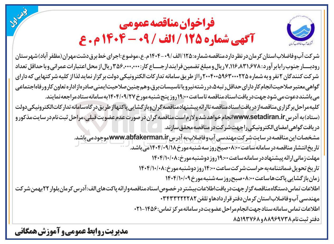 تصویر کوچک آگهی اجرای خط برق 