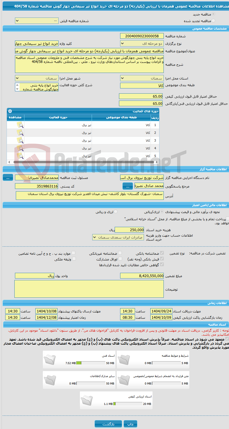 تصویر کوچک آگهی مناقصه عمومی همزمان با ارزیابی (یکپارچه) دو مرحله ای خرید انواع تیر سیمانی چهار گوش مناقصه شماره 404/58