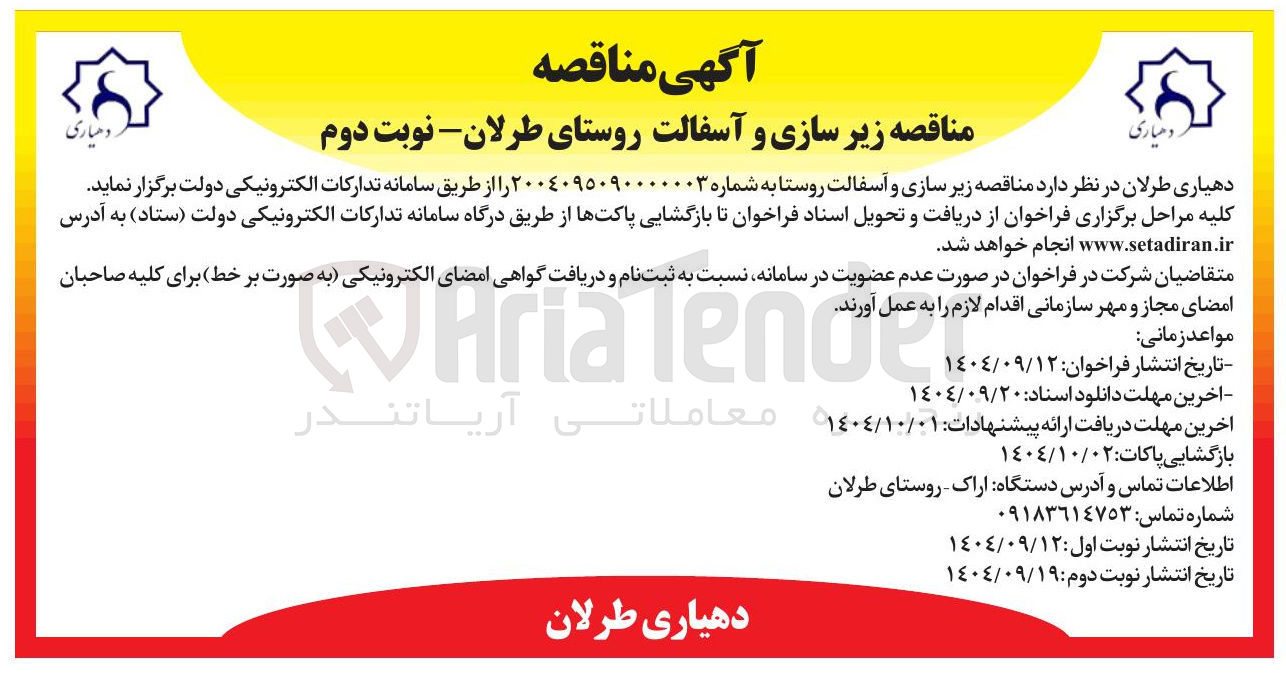 تصویر کوچک آگهی زیر سازی و آسفالت روستا