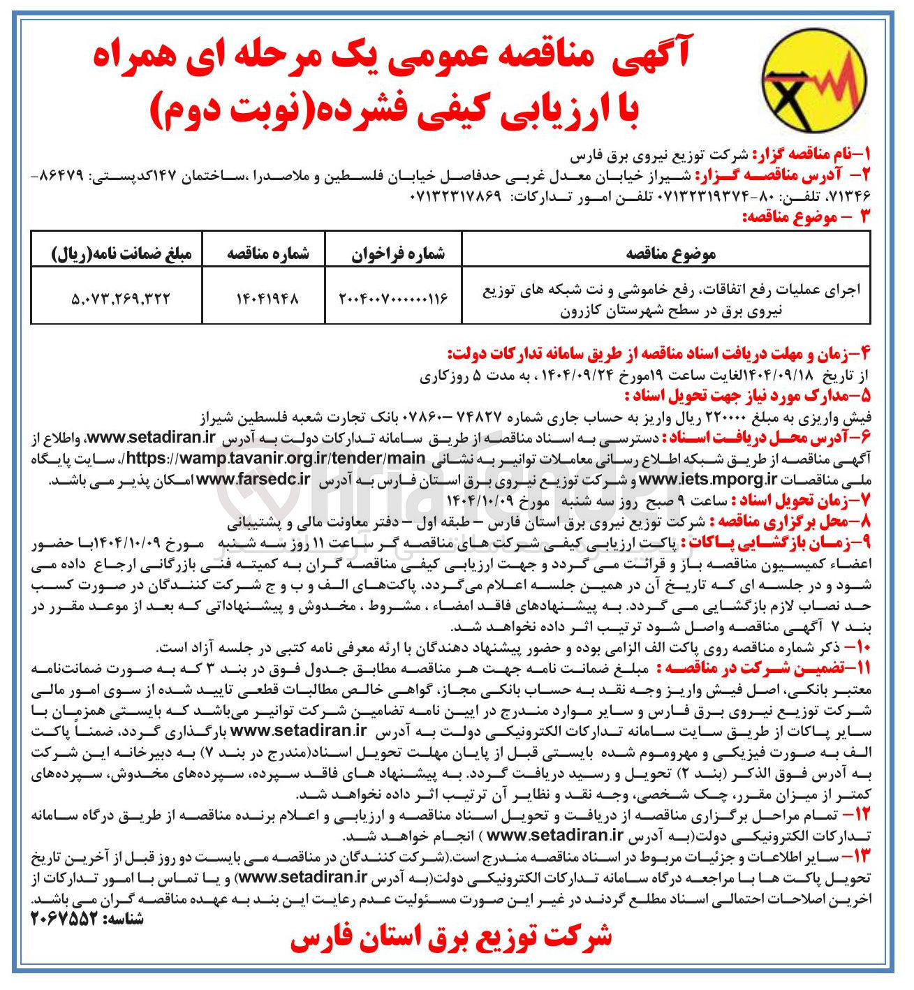 تصویر کوچک آگهی اجرای عملیات رفع اتفاقات رفع خاموشی و نت شبکه های توزیع نیروی برق در سطح شهرستان