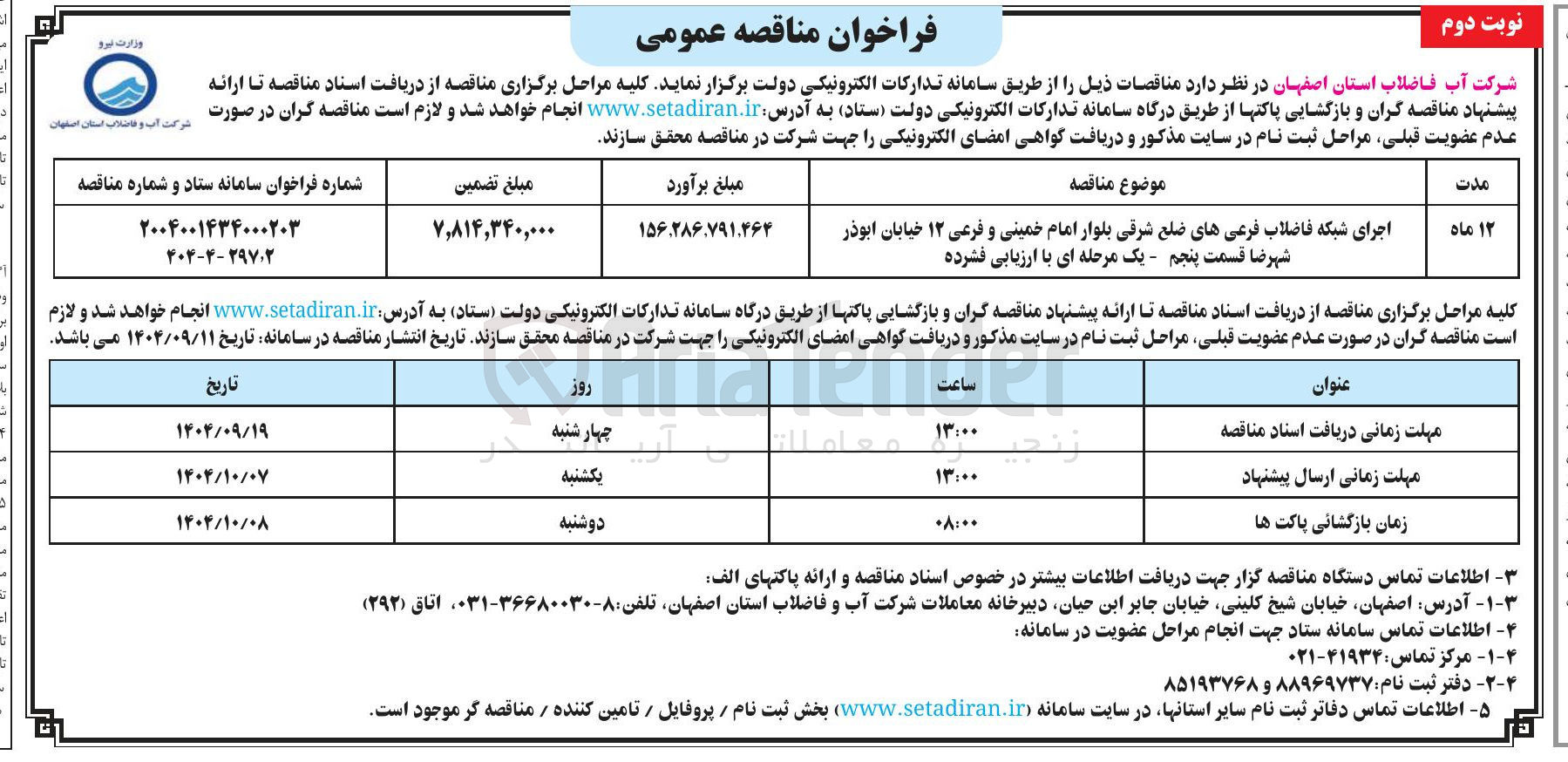 تصویر کوچک آگهی اجرای شبکه فاضلاب فرعی های ضلع شرقی بلوار
