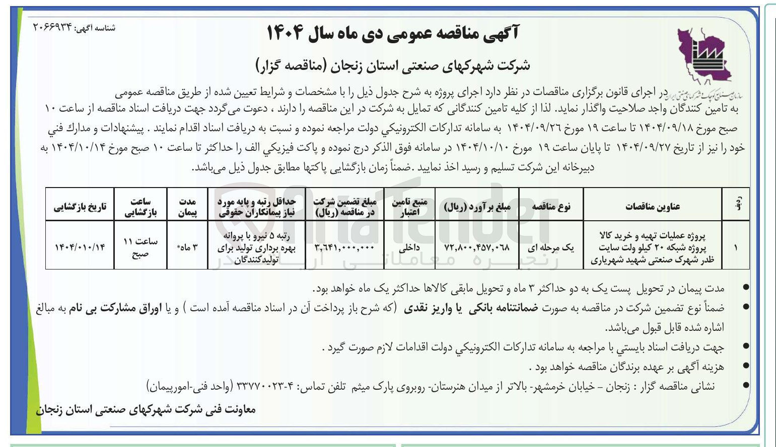 تصویر کوچک آگهی پروژه عملیات تهیه و خرید کالا پروژه شبکه ۲۰ کیلو ولت 