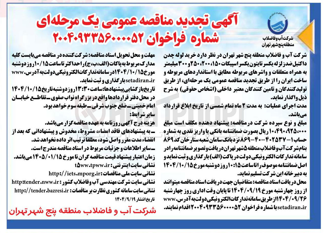 تصویر کوچک آگهی خرید لوله چدن داکتیل ضد زلزله یکسر تایتون یکسر اسپیکات ۱۵۰ ، ۲۰۰ ، ۲۵۰ و ۳۰۰ میلیمتر به همراه متعلقات و واشرهای مربوطه