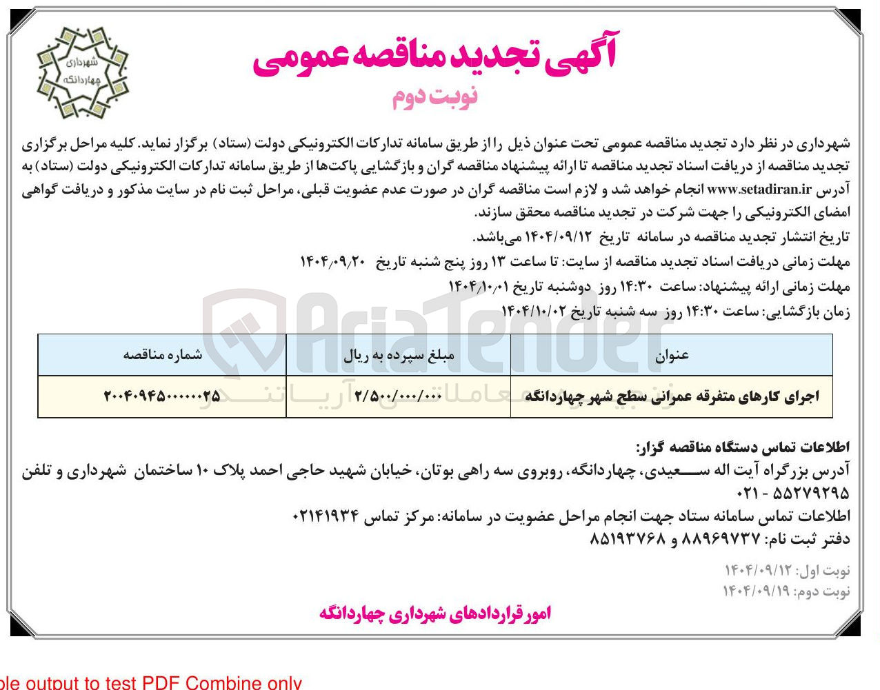 تصویر کوچک آگهی اجرای کارهای متفرقه عمرانی سطح شهر چهاردانگه 
