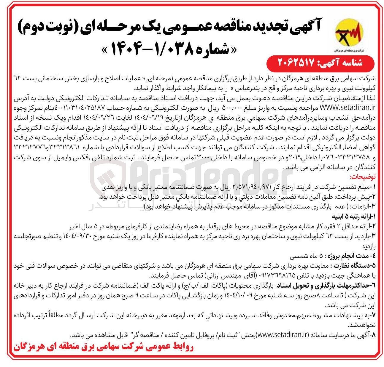 تصویر کوچک آگهی عملیات اصلاح و بازسازی بخش ساختمانی پست ٦٣ کیلوولت نیوی و بهره برداری