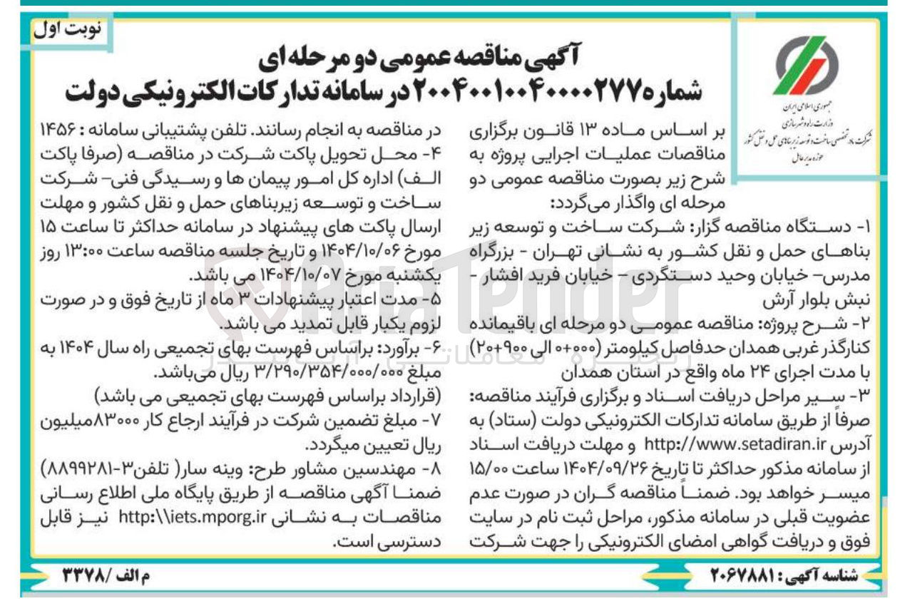 تصویر کوچک آگهی مناقصه عمومی دو مرحله ای باقیمانده کنارگذر