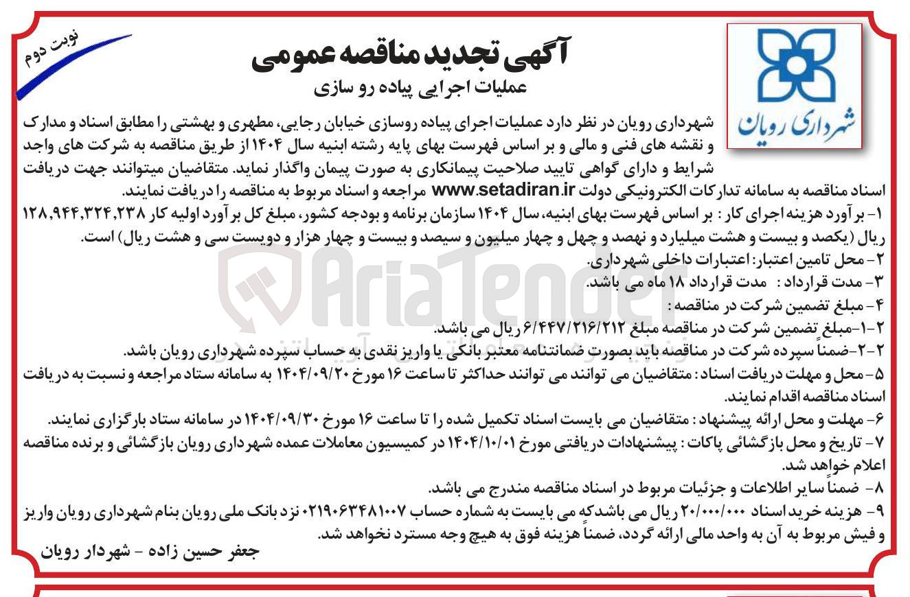 تصویر کوچک آگهی عملیات اجرای پیاده روسازی خیابان 