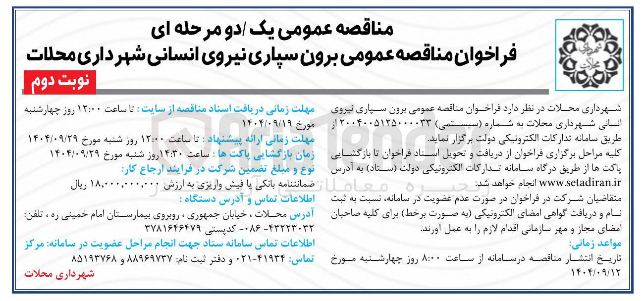 تصویر کوچک آگهی برون سپاری نیروی انسانی