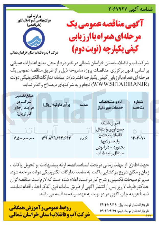 تصویر کوچک آگهی  اجرای شبکه جمع آوری و انتقال فاضلاب