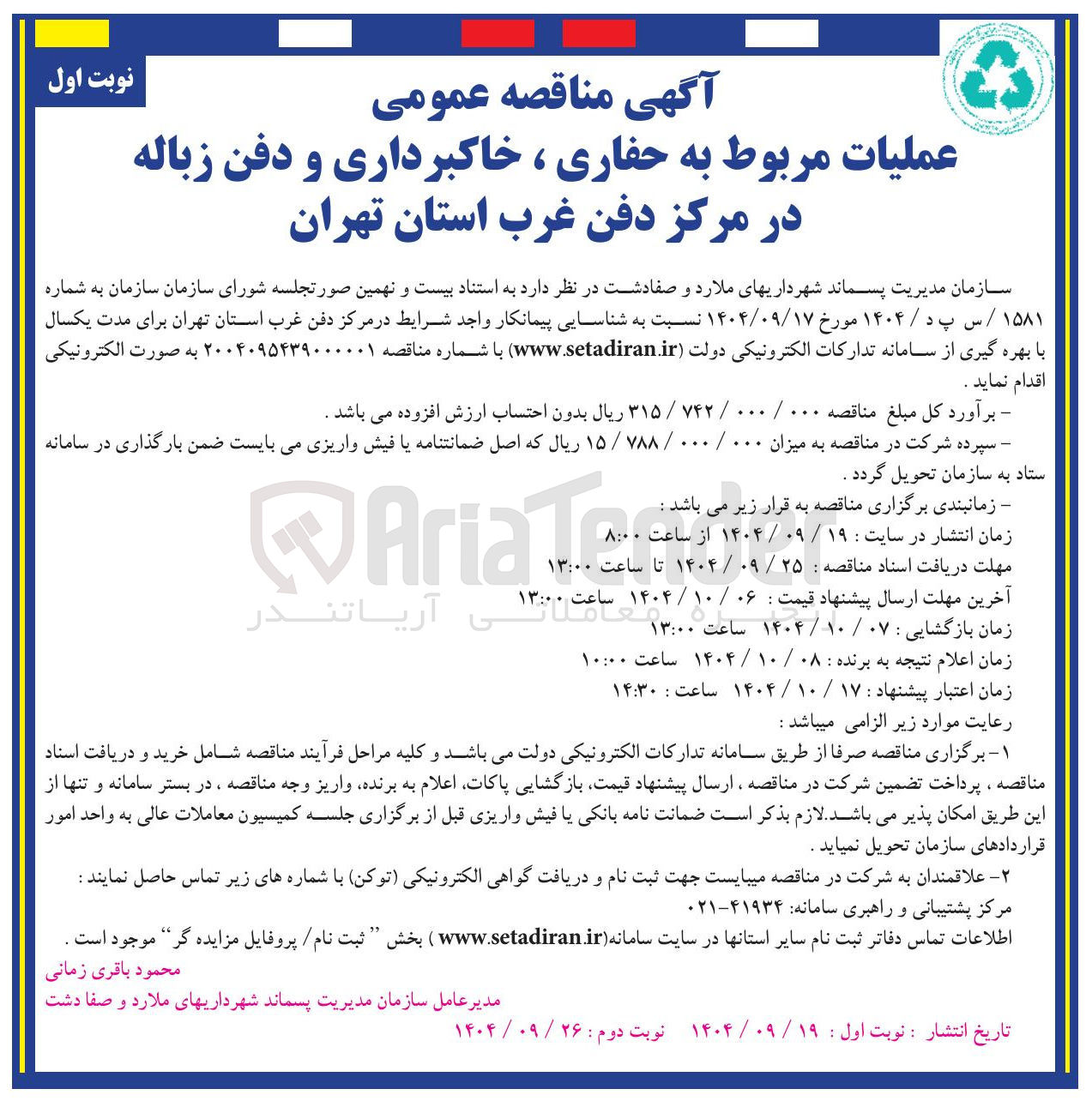 تصویر کوچک آگهی عملیات مربوط به حفاری ، خاکبرداری و دفن زباله 