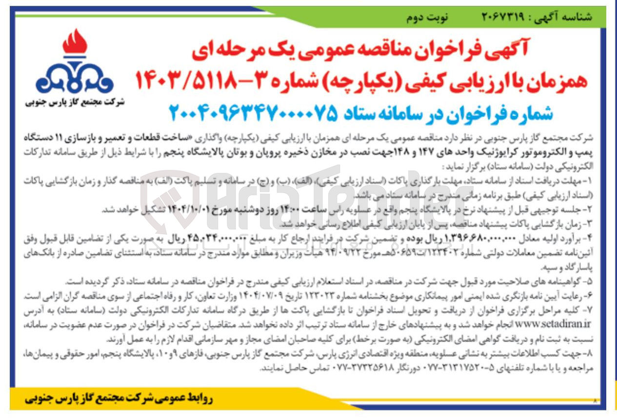 تصویر کوچک آگهی واگذاری ساخت قطعات و تعمیر و بازسازی ۱۱ دستگاه پمپ و الکتروموتور کرایوژنیک واحدهای ۱۴۷ و ۱۴۸ جهت نصب در مخازن ذخیره پروپان و بوتان
