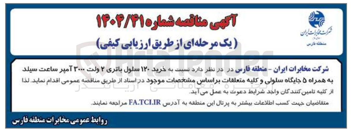 تصویر کوچک آگهی خرید ۱۲۰ سلول باتری ۲ ولت ۳۰۰۰ آمپر ساعت سیلد به همراه ۵ جایگاه سلولی و و کلیه متعلقات