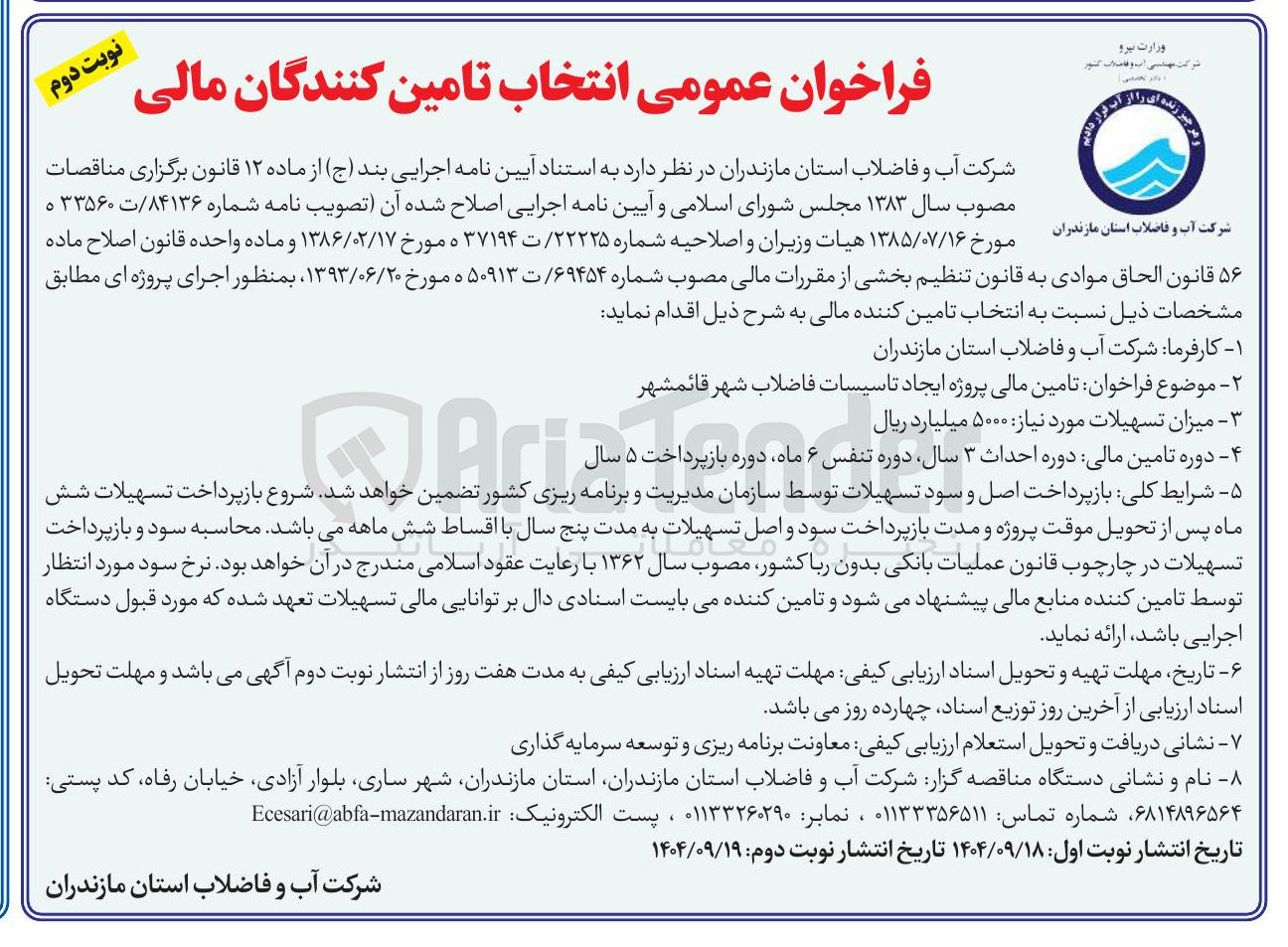 تصویر کوچک آگهی تامین مالی پروژه ایجاد تاسیسات فاضلاب شهر