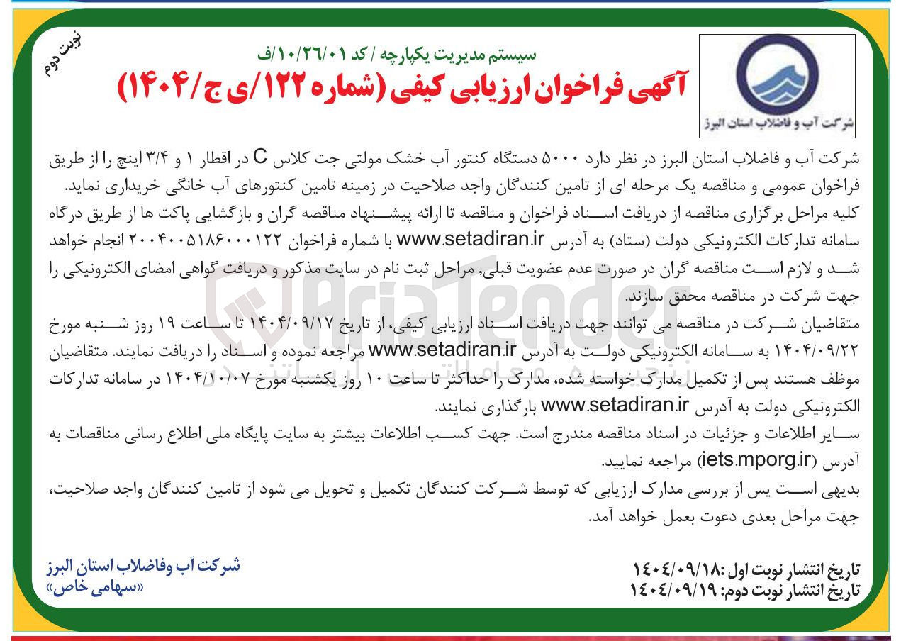 تصویر کوچک آگهی خرید  ۵۰۰۰ دستگاه کنتور آب خشک مولتی جت کلاس C در اقطار ۱ و ۳/۴ اینچ