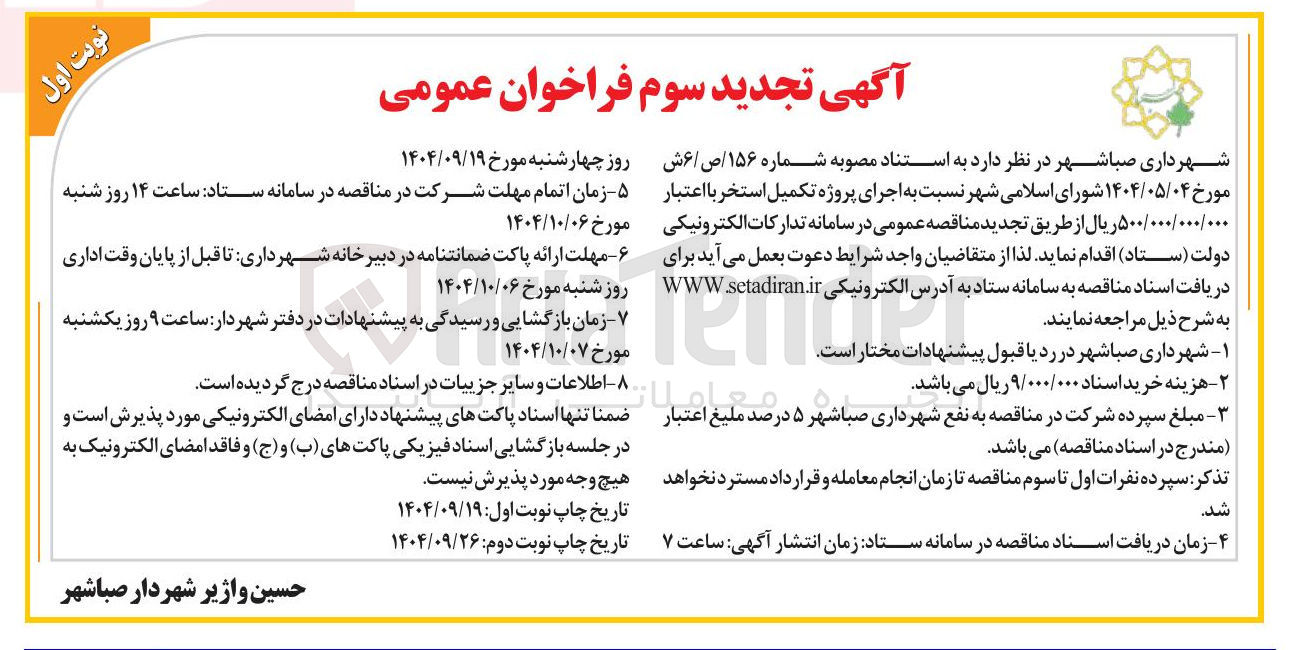تصویر کوچک آگهی اجرای پروژه تکمیل استخر 
