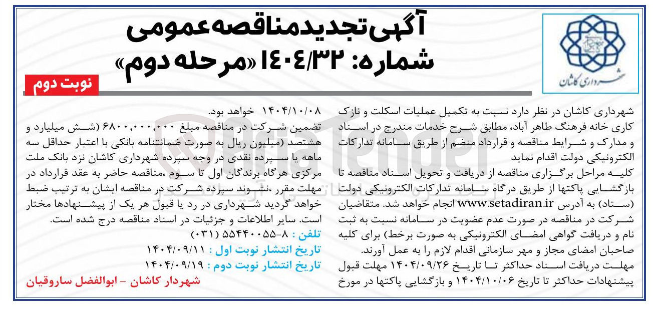 تصویر کوچک آگهی تکمیل عملیات اسکلت و نازک کاری خانه فرهنگ