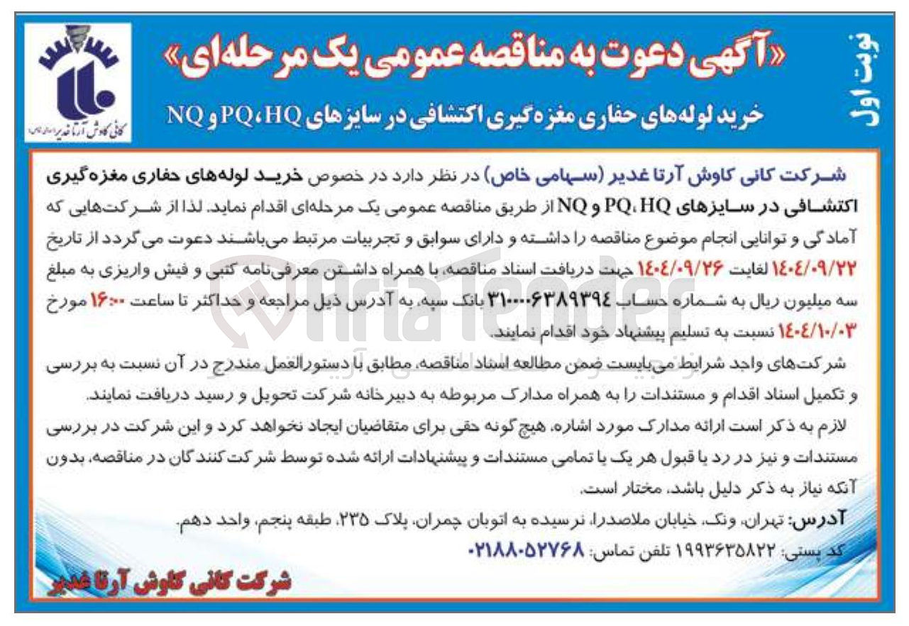 تصویر کوچک آگهی خرید لوله های حفاری مغزه گیری اکتشافی در سایزهای HQ PQ و NQ 
