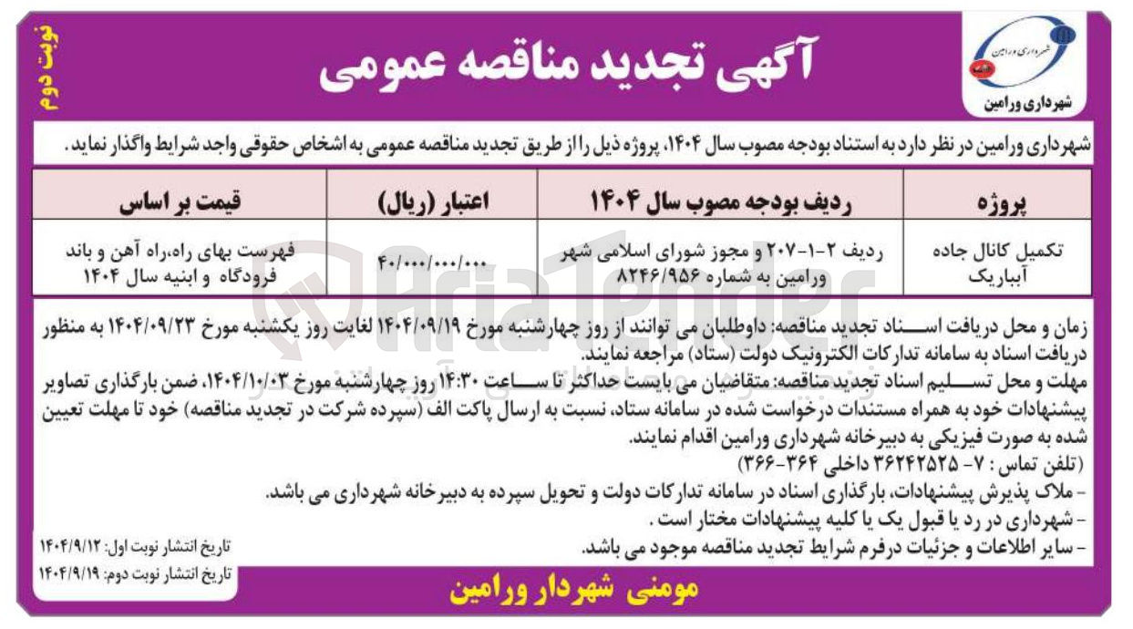 تصویر کوچک آگهی تکمیل کانال جاده