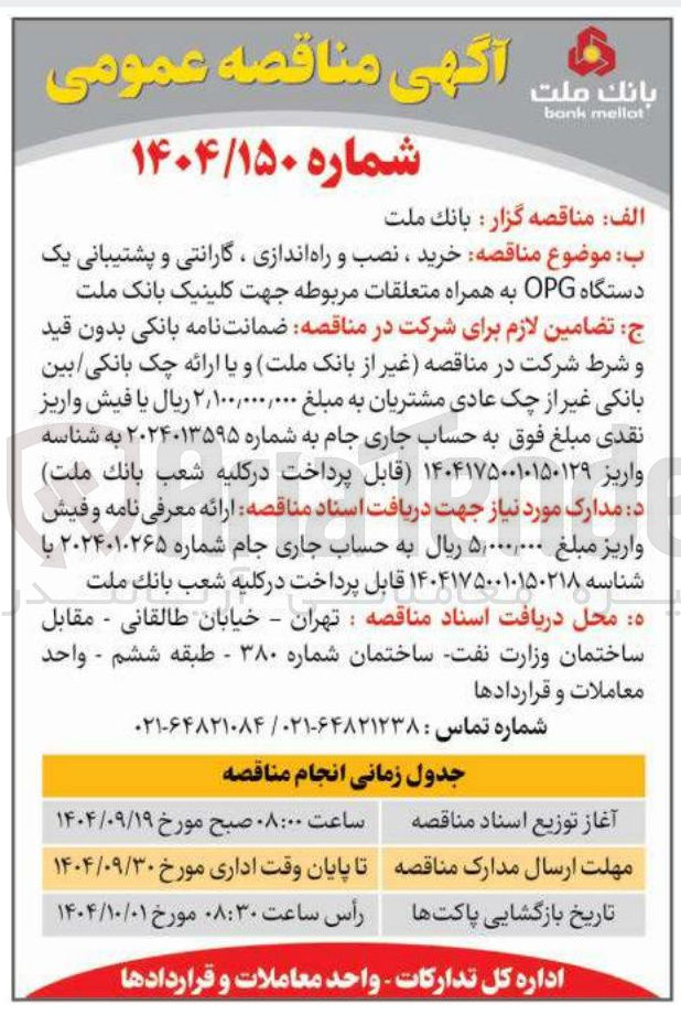 تصویر کوچک آگهی خرید ، نصب و راه اندازی ، گارانتی و پشتیبانی یک دستگاه OPG به همراه متعلقات مربوطه